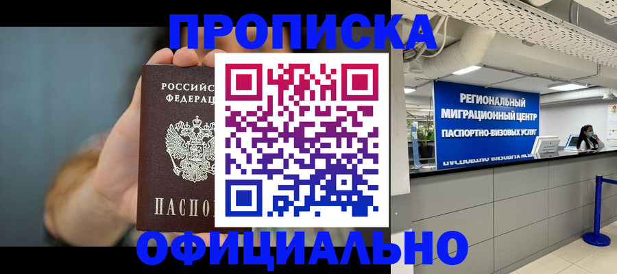 прописка для работы в Тыве